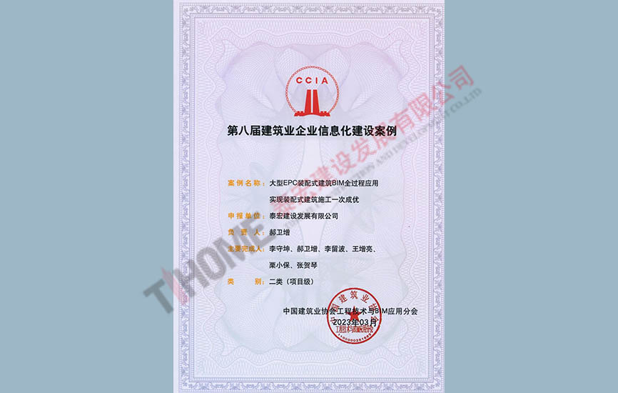 第八届建筑企业信息化建设案例